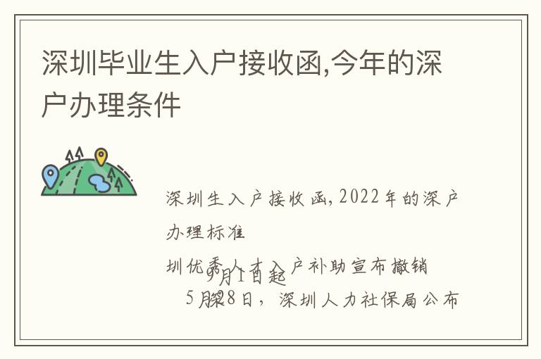 深圳畢業(yè)生入戶接收函,今年的深戶辦理?xiàng)l件
