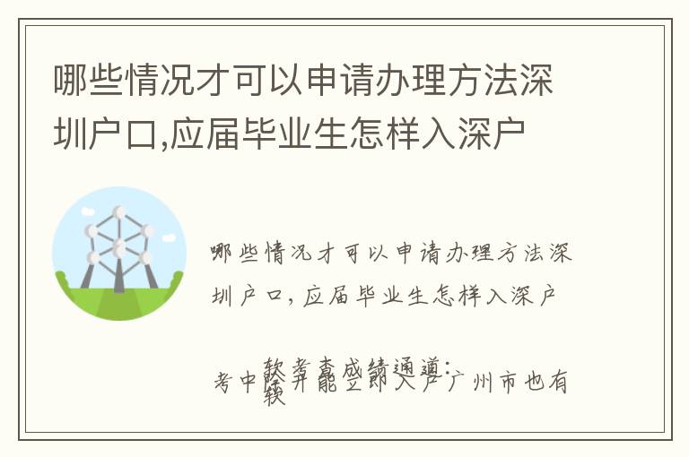 哪些情況才可以申請辦理方法深圳戶口,應屆畢業(yè)生怎樣入深戶