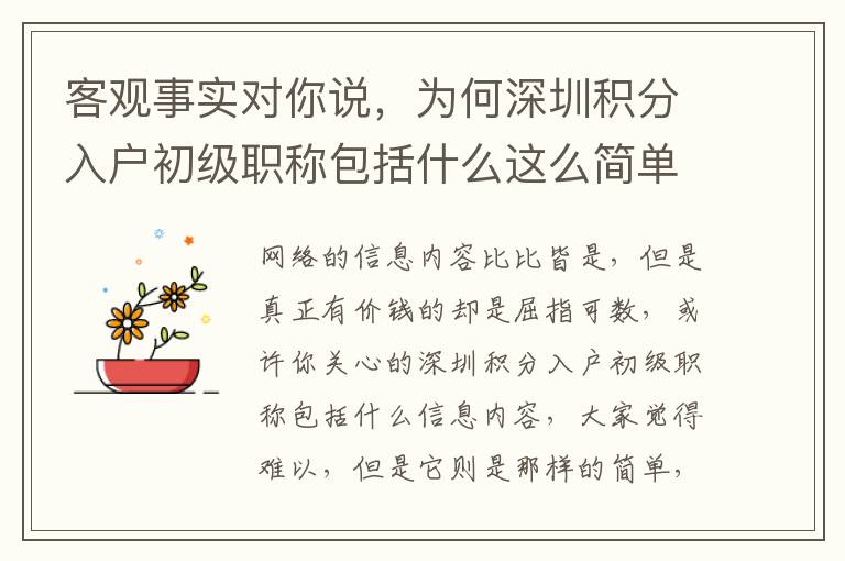 客觀事實對你說，為何深圳積分入戶初級職稱包括什么這么簡單！