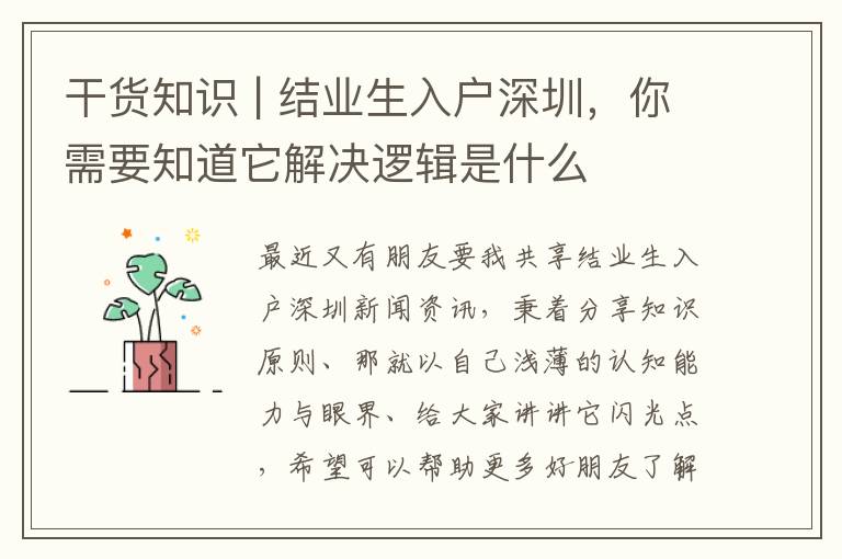 干貨知識 | 結(jié)業(yè)生入戶深圳，你需要知道它解決邏輯是什么