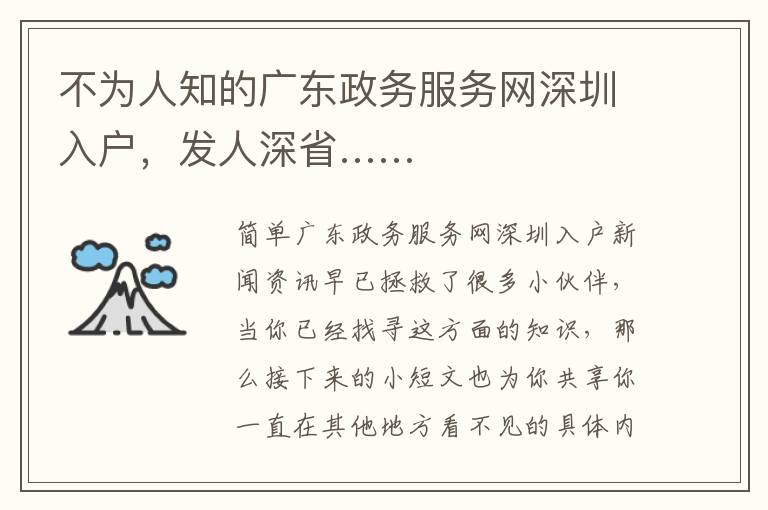 不為人知的廣東政務服務網深圳入戶，發人深省……