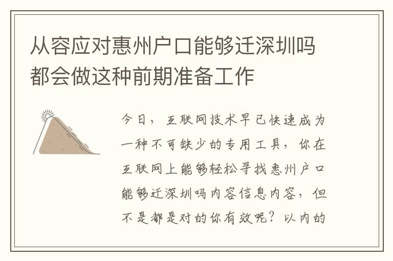 從容應(yīng)對惠州戶口能夠遷深圳嗎都會做這種前期準(zhǔn)備工作