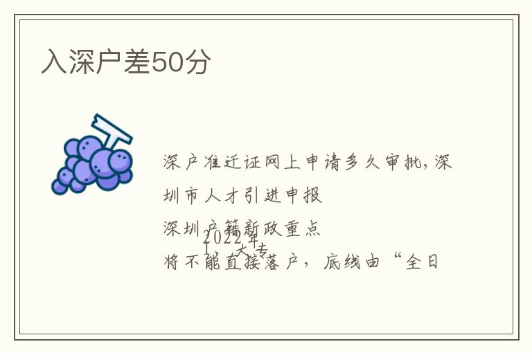 入深戶(hù)差50分