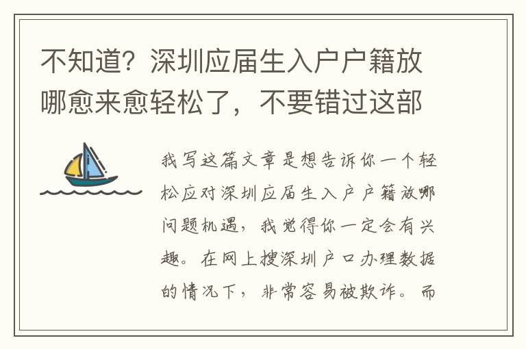 不知道？深圳應(yīng)屆生入戶戶籍放哪愈來愈輕松了，不要錯過這部分內(nèi)容！