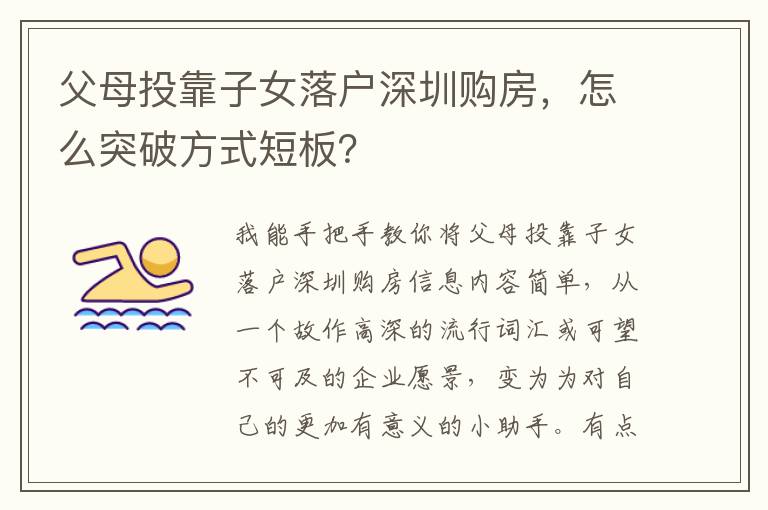 父母投靠子女落戶深圳購房，怎么突破方式短板？