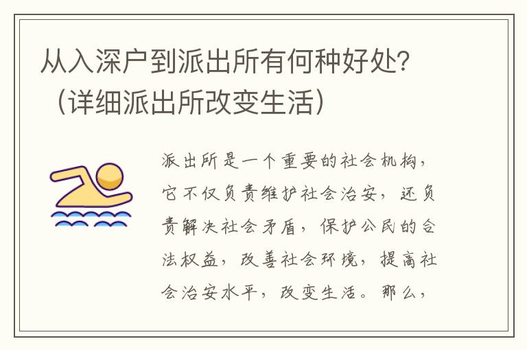 從入深戶到派出所有何種好處？（詳細(xì)派出所改變生活）