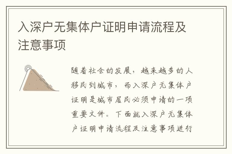 入深戶無集體戶證明申請流程及注意事項(xiàng)