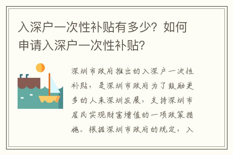 入深戶一次性補(bǔ)貼有多少？如何申請入深戶一次性補(bǔ)貼？