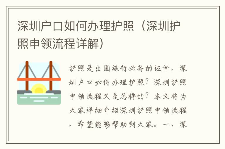 深圳戶口如何辦理護照（深圳護照申領(lǐng)流程詳解）
