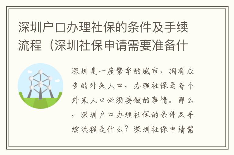 深圳戶口辦理社保的條件及手續(xù)流程（深圳社保申請需要準(zhǔn)備什么）