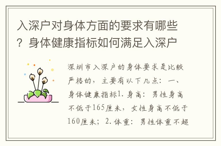 入深戶對身體方面的要求有哪些？身體健康指標如何滿足入深戶要求？