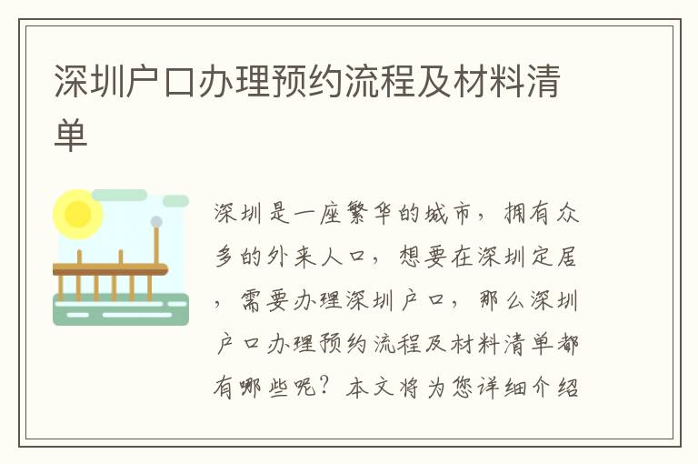 深圳戶(hù)口辦理預(yù)約流程及材料清單
