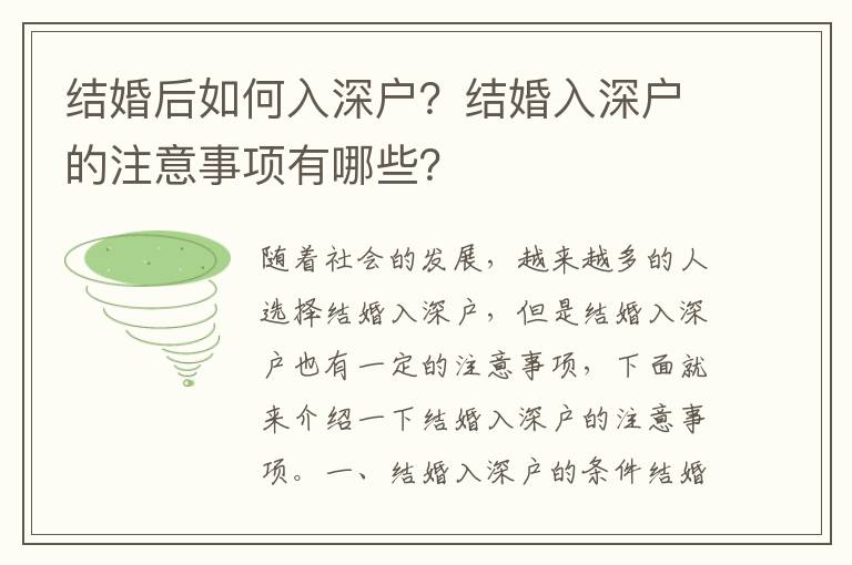 結婚后如何入深戶？結婚入深戶的注意事項有哪些？