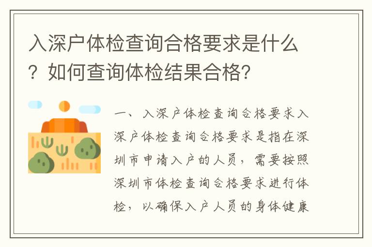 入深戶體檢查詢合格要求是什么？如何查詢體檢結(jié)果合格？
