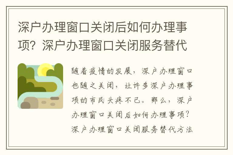 深戶辦理窗口關閉后如何辦理事項？深戶辦理窗口關閉服務替代方法
