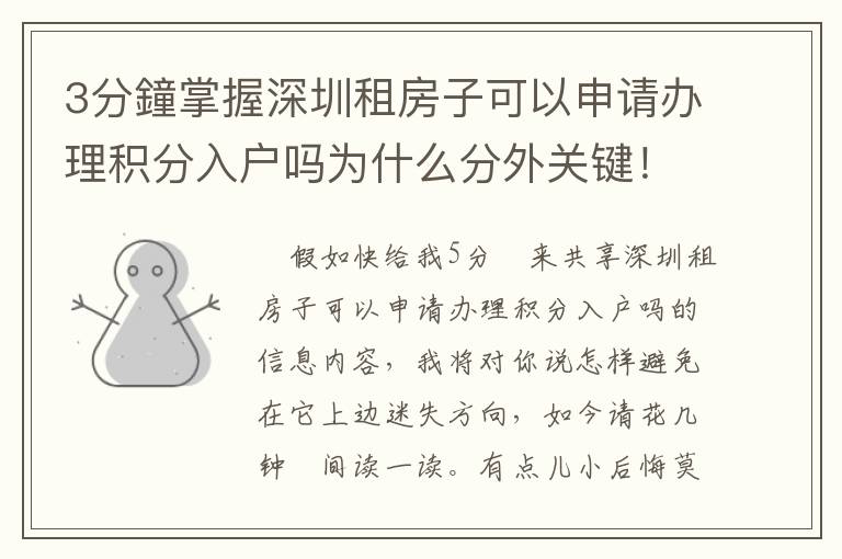 3分鐘掌握深圳租房子可以申請(qǐng)辦理積分入戶(hù)嗎為什么分外關(guān)鍵！