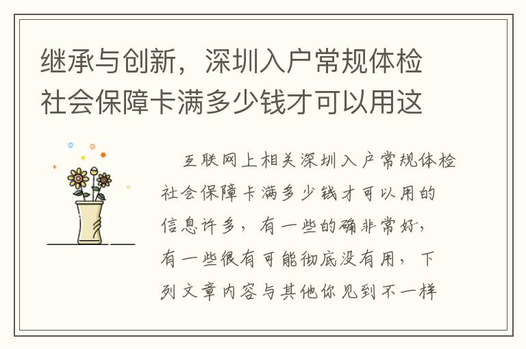 繼承與創(chuàng)新，深圳入戶常規(guī)體檢社會(huì)保障卡滿多少錢才可以用這種事宜你需要留意！