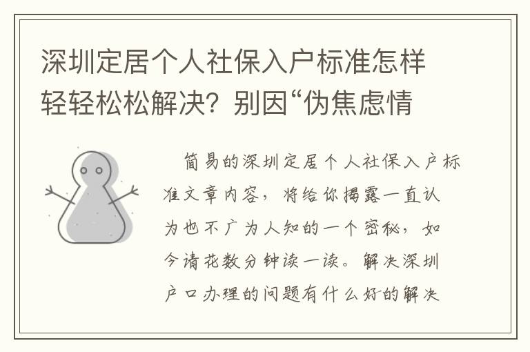 深圳定居個人社保入戶標準怎樣輕輕松松解決？別因“偽焦慮情緒”而瞎焦慮
