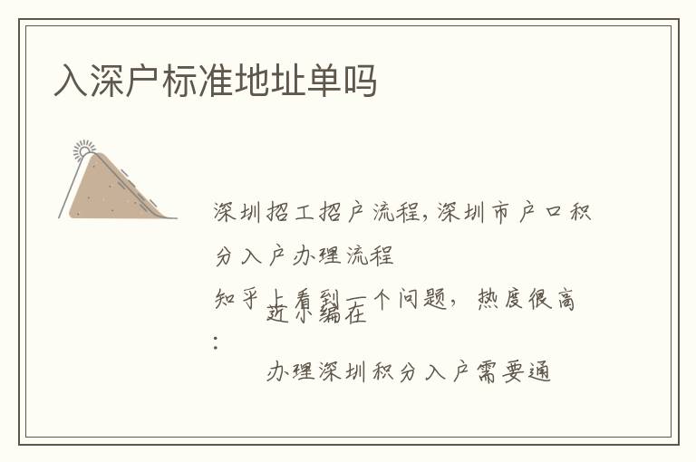 入深戶標(biāo)準(zhǔn)地址單嗎