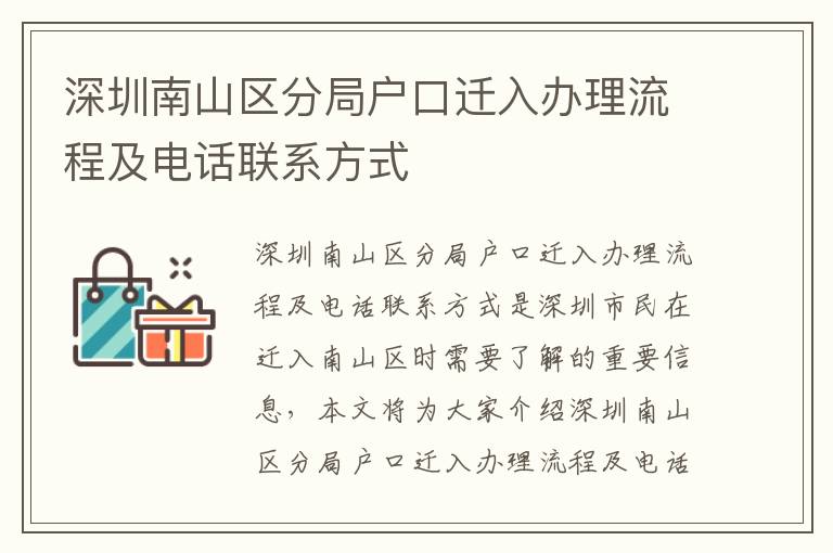 深圳南山區(qū)分局戶口遷入辦理流程及電話聯(lián)系方式