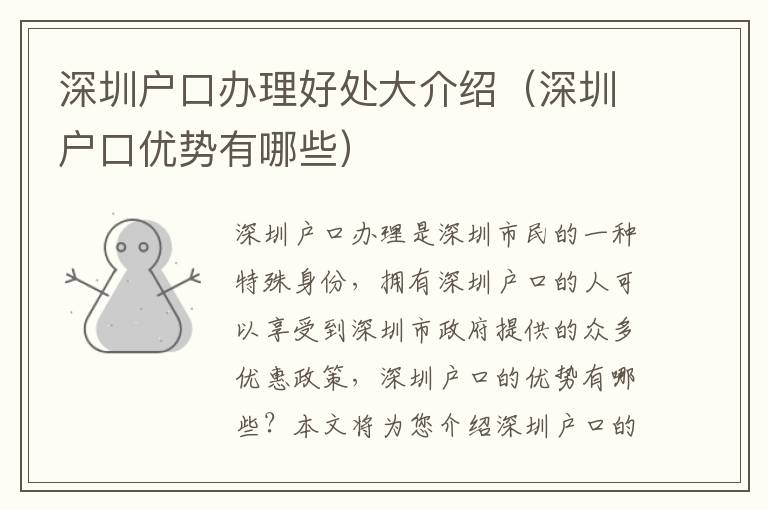 深圳戶口辦理好處大介紹（深圳戶口優勢有哪些）