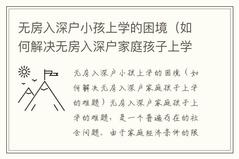 無房入深戶小孩上學(xué)的困境（如何解決無房入深戶家庭孩子上學(xué)的難題）