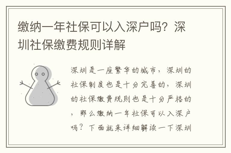 繳納一年社保可以入深戶嗎？深圳社保繳費規則詳解