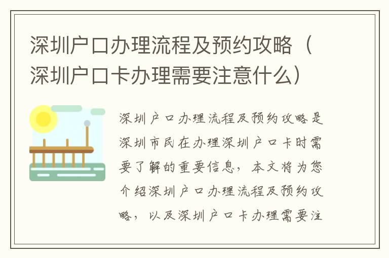 深圳戶口辦理流程及預(yù)約攻略（深圳戶口卡辦理需要注意什么）