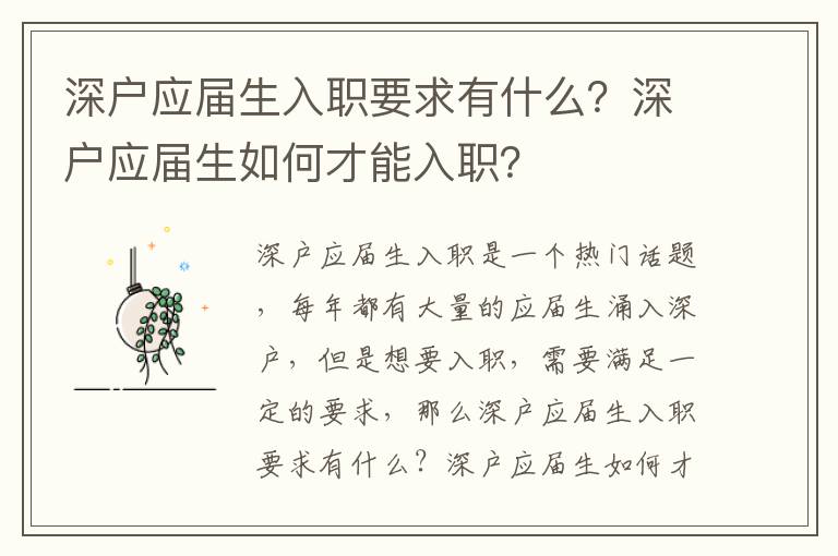 深戶應(yīng)屆生入職要求有什么？深戶應(yīng)屆生如何才能入職？
