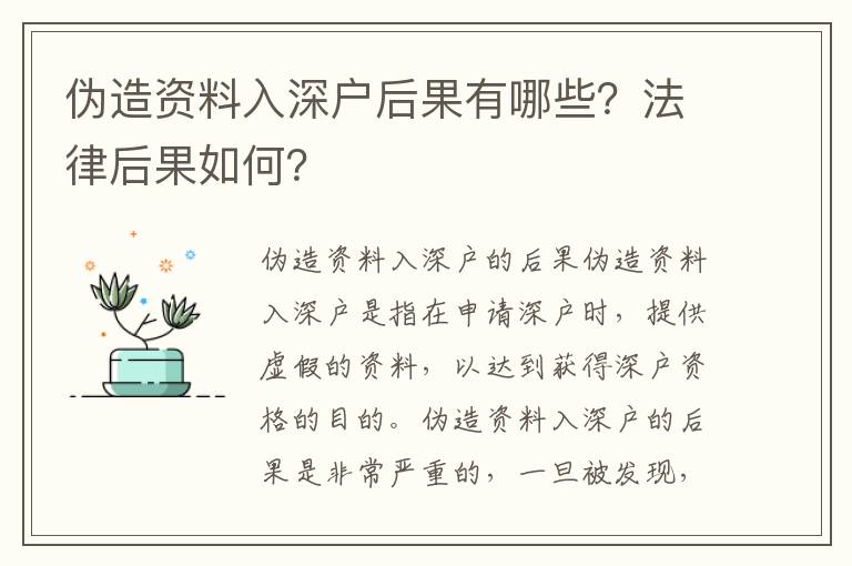 偽造資料入深戶后果有哪些？法律后果如何？