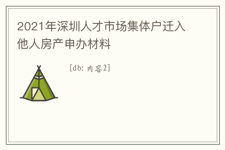 2021年深圳人才市場(chǎng)集體戶遷入他人房產(chǎn)申辦材料