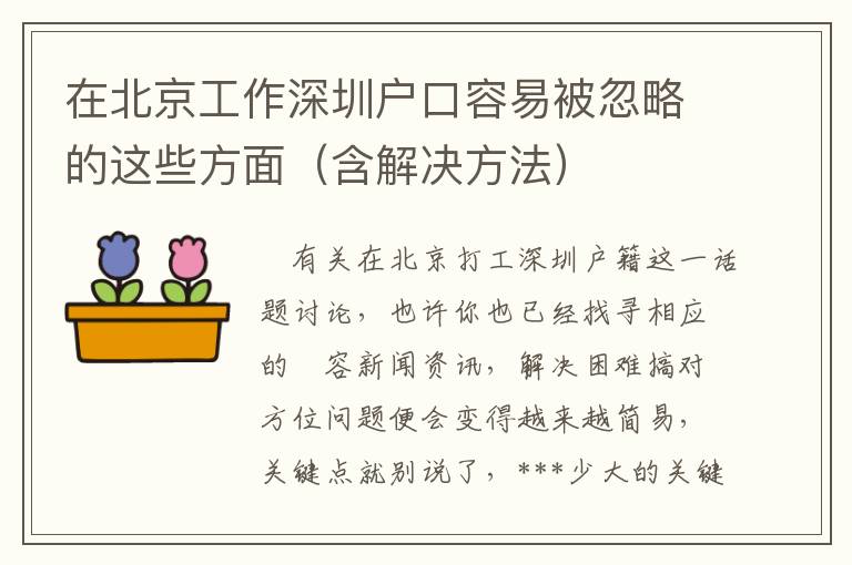 在北京工作深圳戶(hù)口容易被忽略的這些方面（含解決方法）