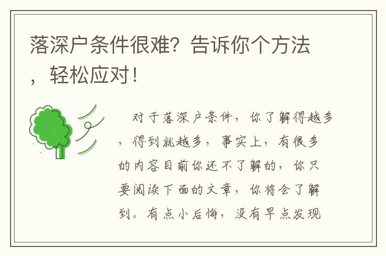 落深戶條件很難？告訴你個(gè)方法，輕松應(yīng)對(duì)！