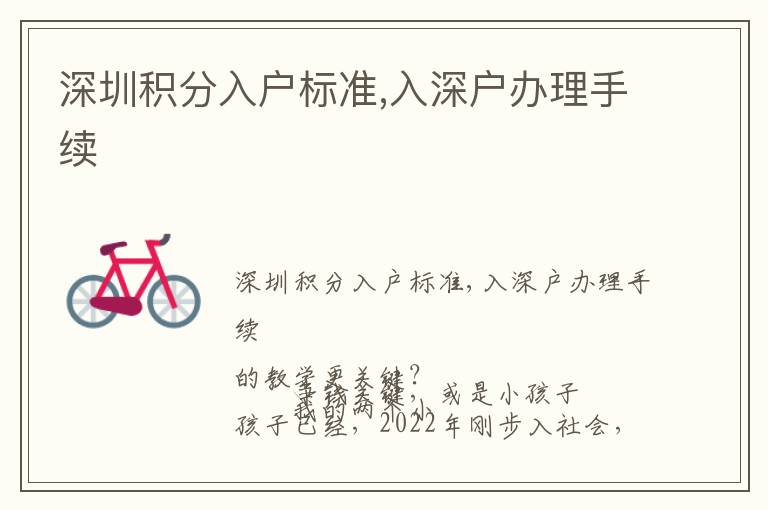 深圳積分入戶標(biāo)準(zhǔn),入深戶辦理手續(xù)