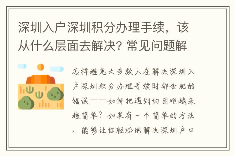深圳入戶深圳積分辦理手續(xù)，該從什么層面去解決? 常見(jiàn)問(wèn)題解答
