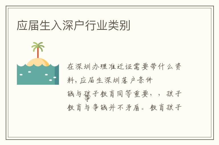 應(yīng)屆生入深戶行業(yè)類別