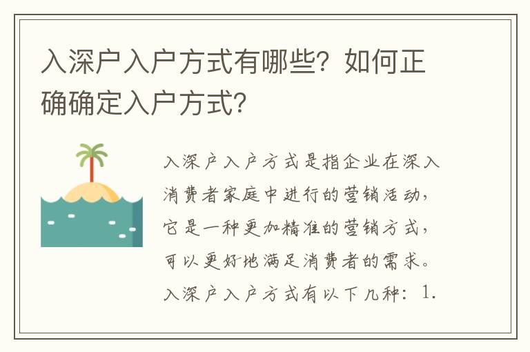 入深戶入戶方式有哪些？如何正確確定入戶方式？