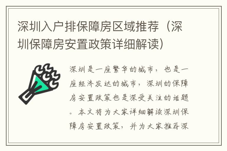深圳入戶排保障房區(qū)域推薦（深圳保障房安置政策詳細(xì)解讀）