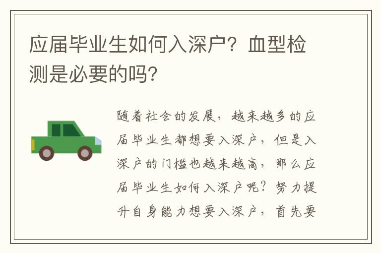 應(yīng)屆畢業(yè)生如何入深戶？血型檢測(cè)是必要的嗎？