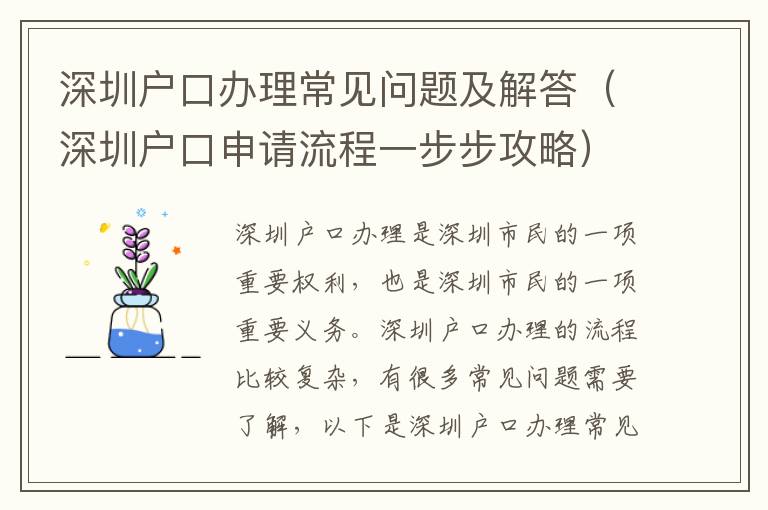 深圳戶口辦理常見問題及解答（深圳戶口申請(qǐng)流程一步步攻略）