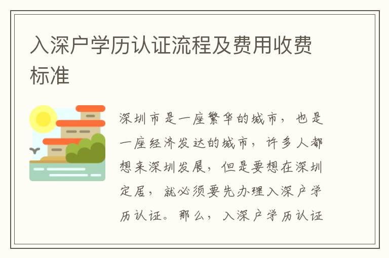 入深戶學歷認證流程及費用收費標準