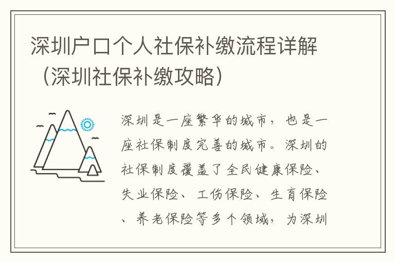 深圳戶口個(gè)人社保補(bǔ)繳流程詳解（深圳社保補(bǔ)繳攻略）