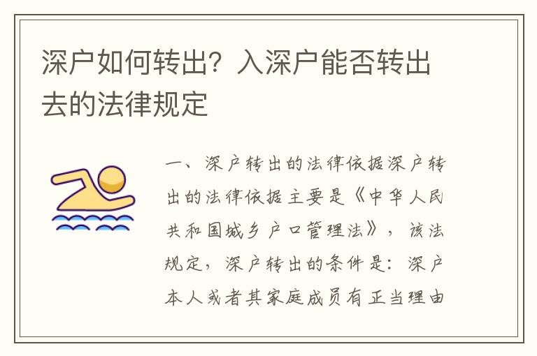 深戶如何轉出？入深戶能否轉出去的法律規定