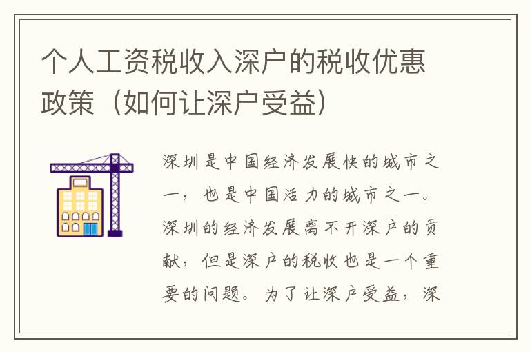 個人工資稅收入深戶的稅收優(yōu)惠政策（如何讓深戶受益）