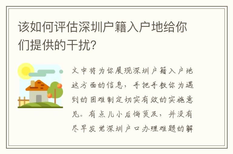 該如何評(píng)估深圳戶籍入戶地給你們提供的干擾？