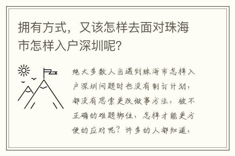 擁有方式，又該怎樣去面對珠海市怎樣入戶深圳呢？