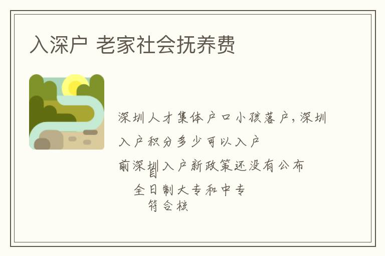 入深戶 老家社會撫養(yǎng)費
