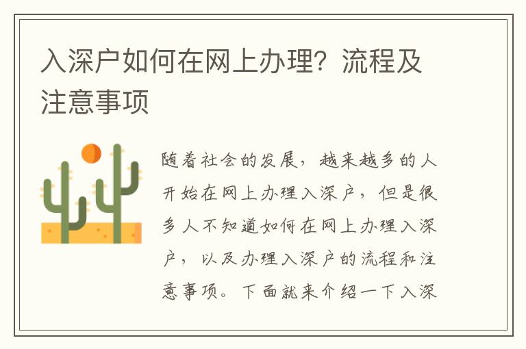 入深戶如何在網(wǎng)上辦理？流程及注意事項(xiàng)
