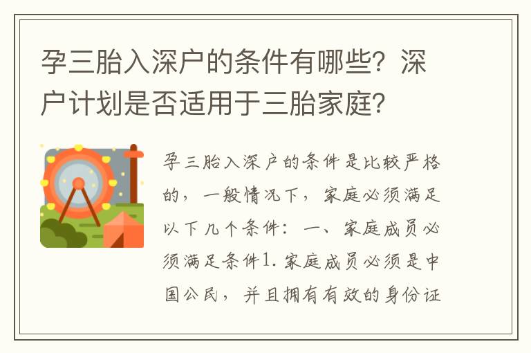 孕三胎入深戶的條件有哪些？深戶計(jì)劃是否適用于三胎家庭？
