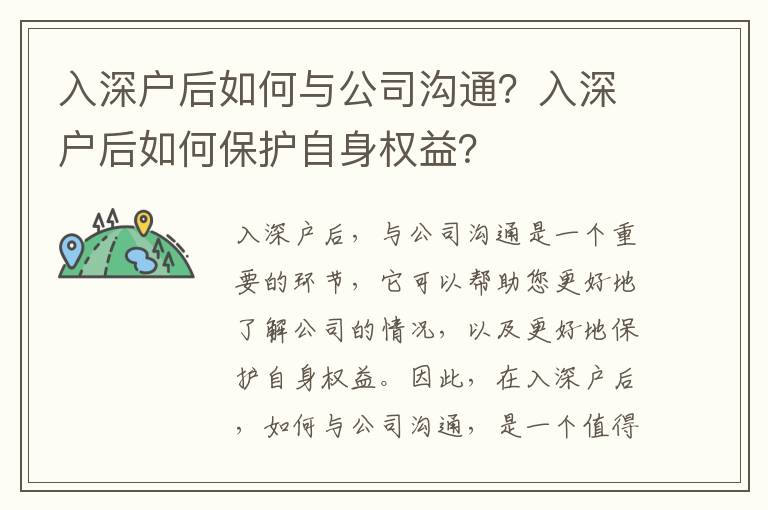 入深戶后如何與公司溝通？入深戶后如何保護(hù)自身權(quán)益？